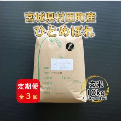 【毎月定期便】宮城県村田町産ひとめぼれ　玄米10kg(10kg×1)全3回