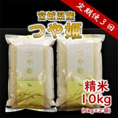 2023年5月発送開始『定期便』つや姫 精米10kg(5kg×2) 宮城県産全3回
