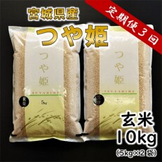 2023年5月発送開始『定期便』つや姫 玄米10kg(5kg×2) 宮城県産全3回