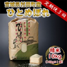 2023年5月発送開始『定期便』ひとめぼれ 精米10kg 宮城県村田町産全3回