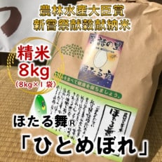 【新嘗祭献穀献納米・農林水産大臣賞受賞】「ほたる舞(R)」 ひとめぼれ 精米8kg