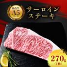 【A5仙台牛】サーロインステーキ 270g(270g×1枚)