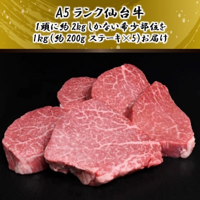 A5仙台牛 シャトーブリアン ステーキ 約1.0kg(約200g×5)