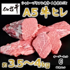 A5仙台牛ヒレ1本分【オーダーカットC(焼肉カット)】約3.5kg～4.0kg