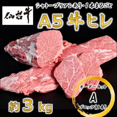 A5仙台牛ヒレ1本分【オーダーカットA(1本ブロック)】約3kg