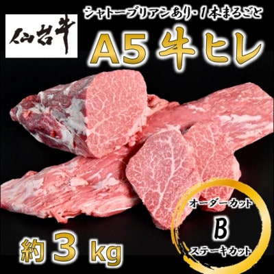 A5仙台牛ヒレ1本分【オーダーカットB(ステーキカット)】約3kg
