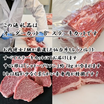 A5仙台牛ヒレ1本分【オーダーカットB(ステーキカット)】約3kg