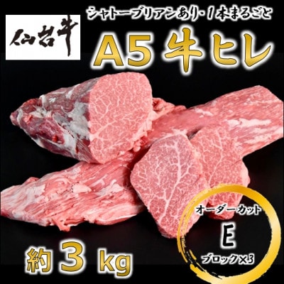 A5仙台牛ヒレ1本分【オーダーカットE(ブロック×3)】約3kg