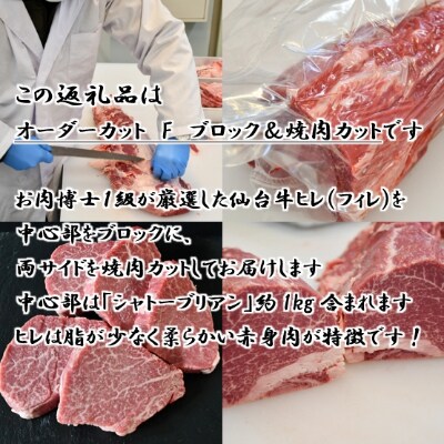 A5仙台牛ヒレ1本分【オーダーカットF(ブロック&焼肉カット)】約3kg
