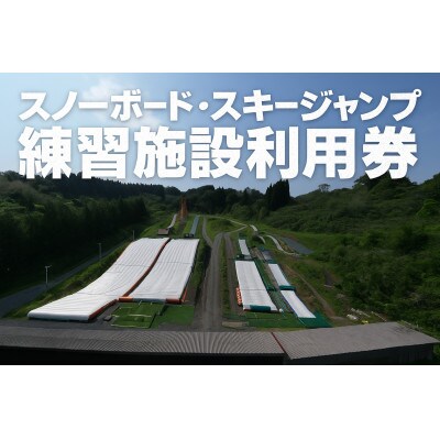 【東北クエスト】ナイター券引換券(大人) スノーボード・スキージャンプ練習施設