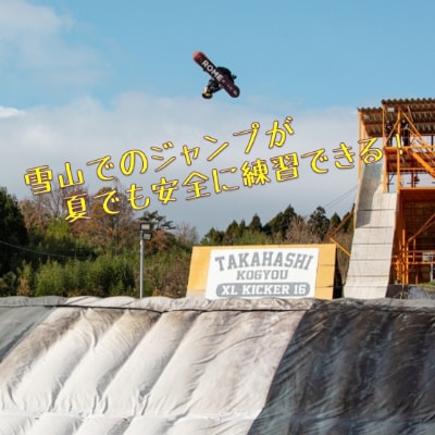 【東北クエスト】ナイター券引換券(大人) スノーボード・スキージャンプ練習施設