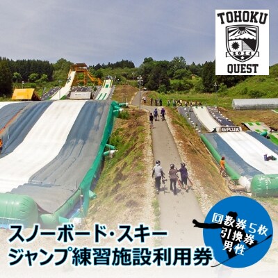 【東北クエスト】回数券5枚引換券(男性) スノーボード・スキージャンプ練習施設