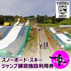 【東北クエスト】1セッション券引換券(女性・子供) スノーボード・スキージャンプ練習施設
