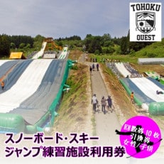 【東北クエスト】回数券10枚引換券(女性・子供) スノーボード・スキージャンプ練習施設