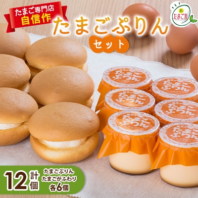 たまごぷりんセット(2)