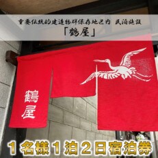 1名様 一泊二日【1棟貸切】民泊「鶴屋」伝統的建造物・古民家宿