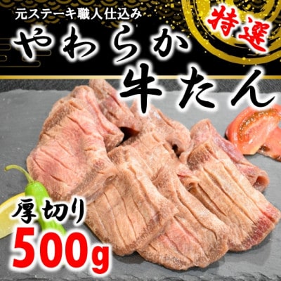 仙台名物やわらか 牛たん 厚切り 500g×1パック