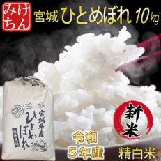 【新米】令和5年産　宮城県産ひとめぼれ 精米10kg