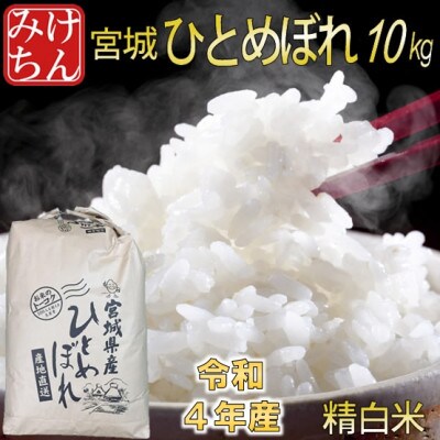 令和4年産 宮城県産ひとめぼれ 精米10kg