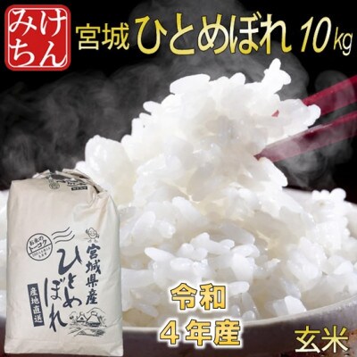 令和4年産 宮城県産ひとめぼれ 玄米10kg