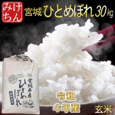 令和4年産　宮城県産ひとめぼれ 玄米30kg