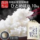 令和6年産　宮城県産ひとめぼれ10kg 　7分づき