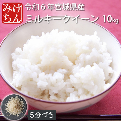 令和6年産　宮城県産ミルキークイーン10kg　5分づき