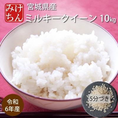 令和6年産　宮城県産ミルキークイーン10kg　5分づき