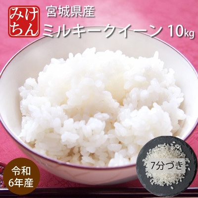 令和6年産　宮城県産ミルキークイーン10kg　7分づき