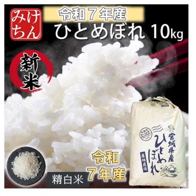 令和7年産　宮城県産ひとめぼれ 精米10kg