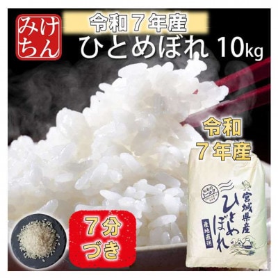 令和7年産　宮城県産ひとめぼれ10kg 　7分づき