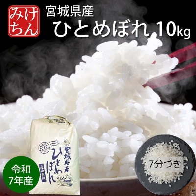 令和7年産　宮城県産ひとめぼれ10kg 　7分づき