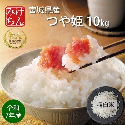 令和7年産 宮城県産 つや姫 精米 白米 10kg ◆8年連続最高評価特A受賞