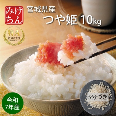令和7年産 宮城県産 つや姫 5分づき精米 10kg ◆最高評価特A受賞