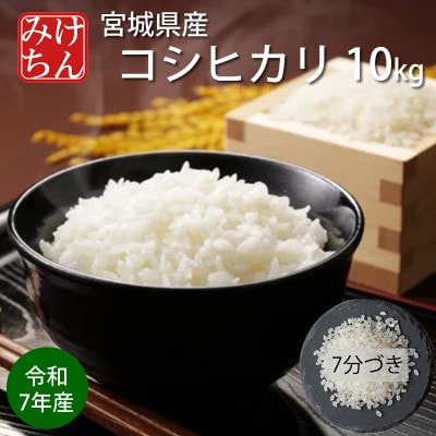 令和7年産　宮城県産コシヒカリ 7分づき精米　10kg