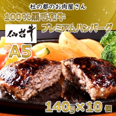 【A5仙台牛】黒毛和牛100% プレミアムハンバーグ 140g×10(合計1.4kg)