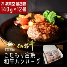 【A5仙台牛】こだわり合挽ハンバーグ 140g&times;12(合計1.68kg)