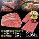 【A5仙台牛】総重量2.08kg サーロインステーキ270g×4・霜降り肩ロース500g×2 セット