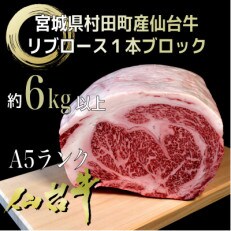 【A5仙台牛】リブロース1本ブロック 6.0kg以上