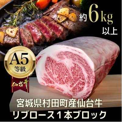 【A5仙台牛】リブロース1本ブロック 6.0kg以上