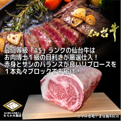【A5仙台牛】リブロース1本ブロック 6.0kg以上