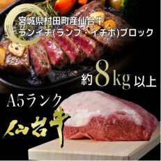 【A5仙台牛】ランプ・イチボ (ランイチ) ブロック 8.0kg以上
