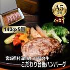 【A5仙台牛】こだわり合挽ハンバーグ 140g×5(合計700g)