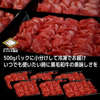 【訳あり】宮城県産黒毛和牛 3.0kg(500g×6)部位厳選切り落とし すき焼き・しゃぶしゃぶ用