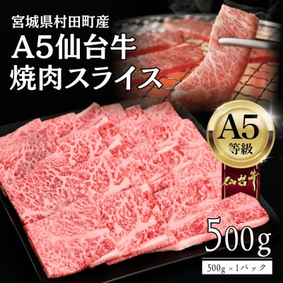 【A5仙台牛】焼肉用スライス 500g×1 厳選部位 黒毛和牛 特上カルビ