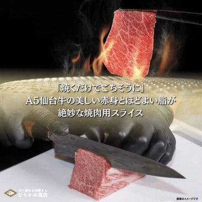 【A5仙台牛】焼肉用スライス 500g×1 厳選部位 黒毛和牛 特上カルビ