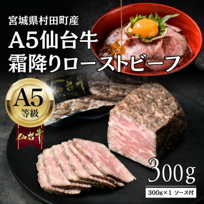 【A5仙台牛】霜降りローストビーフ 300g 黒毛和牛 冷凍 ソース付 化粧箱包装