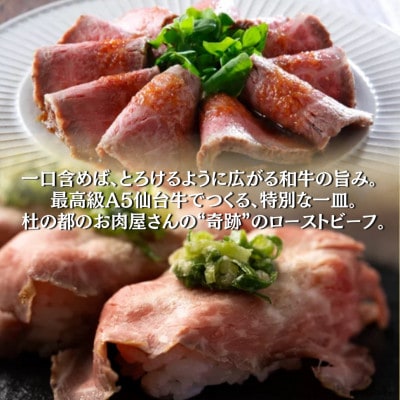 【A5仙台牛】霜降りローストビーフ 300g 黒毛和牛 冷凍 ソース付 化粧箱包装