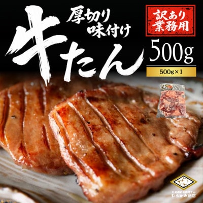 仙台名物 厚切り牛たん 塩味　500g×1パック 訳あり