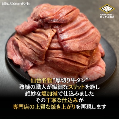 仙台名物 厚切り牛たん 塩味　500g×1パック 訳あり